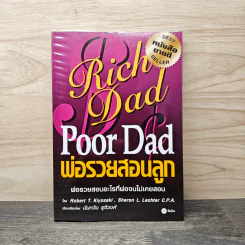 Rich Dad Poor Dad พ่อรวยสอนลูก - Robert T. Kiyosaki รูปที่ 1