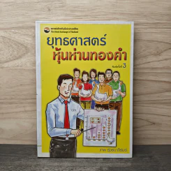 ยุทธศาสตร์หุ้นห่านทองคำ - เทพ รุ่งธนาภิรมย์ รูปที่ 1