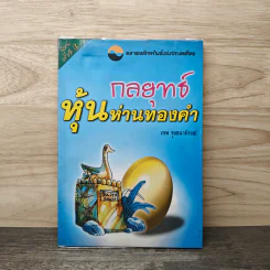 กลยุทธ์หุ้นห่านทองคำ - เทพ รุ่งธนาภิรมย์ รูปที่ 1