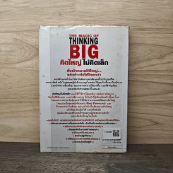 The Magic of Thinking BIG คิดใหญ่ไม่คิดเล็ก - David J. Schwartz รูปที่ 5