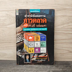 ตำราพิชัยสงครามการตลาด ฉบับ ดร.เสรี วงษ์มณฑา - ดร.เสรี วงษ์มณฑา