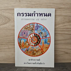 กรรมกำหนด การลดกรรม 45 อย่าง