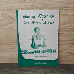 เส้นทางสู่...สุขภาพ ทั้งทางโลกและทางธรรม - สมพงษ์ ฟังเจริญจิตต์
