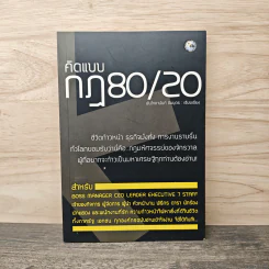 คิดแบบกฏ 80/20 ชีวิตก้าวหน้า ธุรกิจมั่งคั่ง การงานราบรื่น - พันโทอานันท์ ชินบุตร