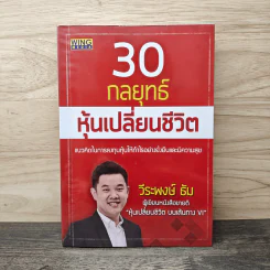 30 กลยุทธ์ หุ้นเปลี่ยนชีวิต - วีระพงษ์ ธัม