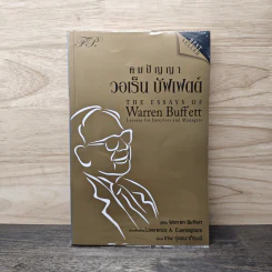 คมปัญญา วอเร็น บัฟเฟตต์ - Warren Buffett, เทพ รุ่งธนาภิรมย์ รูปที่ 1