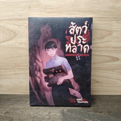 สัตว์ประหลาด 30 Days of Something Disgusting - เชลบี้