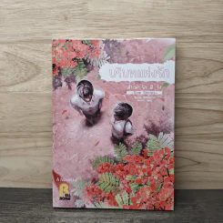 บริบทแห่งรัก ลำนำรักสีรุ้ง - Bellbomb