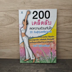 200 เคล็ดลับลดความอ้วนทันใจ - นิคกี้ หิรัญพัฒน์ รูปที่ 1