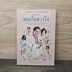 สารคดีเรื่องเล่า หมอในดวงใจ - แพทยสภา