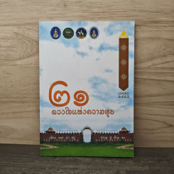 21 ดวงใจแห่งความสุข