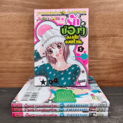 รักบ๊องๆ ของยัยจอมป่วน เล่ม 1-4 - Zakuri Sato