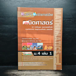คณิตศาสตร์ ม.4 เล่ม 1 รูปที่ 1