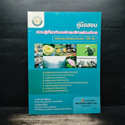 คู่มือสอบความรู้เกี่ยวกับองค์การบริหารส่วนตำบล - พีระพงษ์ มีขันทอง
