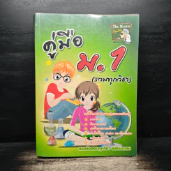 คู่มือ ม.1 (รวมทุกวิชา)