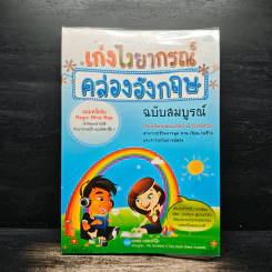 เก่งไวยากรณ์คล่องอังกฤษ ฉบับสมบูรณ์ รูปที่ 1