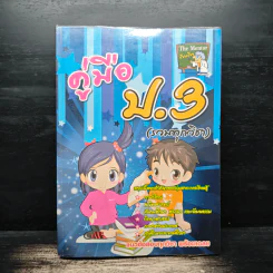 คู่มือป.3 รวมทุกวิชา