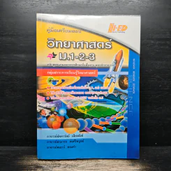คู่มือเตรียมสอบวิทยาศาสตร์ ม.1-2-3 รูปที่ 1