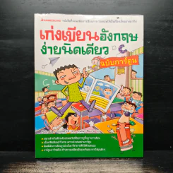 เก่งเขียนอังกฤษ ง่ายนิดเดียว ฉบับการ์ตูน - มุน ดันยอล รูปที่ 1