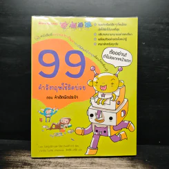 99 คำอังกฤษใช้ผิดบ่อย ตอน คำฮิตผิดประจำ - ลี ซังบิน รูปที่ 1