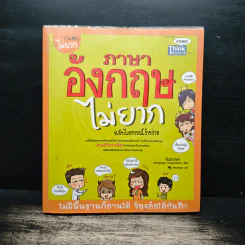 ภาษาอังกฤษไม่ยาก ฉบับไวยากรณ์ง๊ายง่าย รูปที่ 1