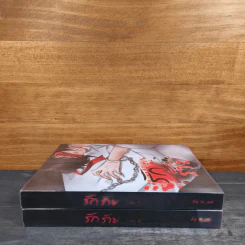 นิยายวาย รักร้าย เล่ม 1-2 - G_wa รูปที่ 2