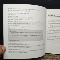 POLITICAL CARTOONOMICS เศรษฐศาสตร์การเมือง ฉบับการ์ตูน - ดร.เต็มยศ ปาลเดชพงศ์, ศ. ดร.สหรัฐ ผ่องศรี รูปที่ 6