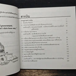 POLITICAL CARTOONOMICS เศรษฐศาสตร์การเมือง ฉบับการ์ตูน - ดร.เต็มยศ ปาลเดชพงศ์, ศ. ดร.สหรัฐ ผ่องศรี รูปที่ 7
