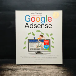 สร้าง Content ทำเงินออนไลน์กับ Google Adsense - กิตติ ภูวนิธิธนา