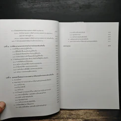 คำอธิบายกฎหมายปกครอง เล่ม 1 ว่าด้วยหลักทั่วไป + เล่ม 2 ว่าด้วยการจัดระเบียบราชการบริหาร - มานิตย์ จุมปา รูปที่ 17