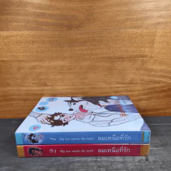 My luv vento de nord : ลมเหนือที่รัก เล่ม 1-2 รูปที่ 2