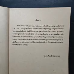 กฎหมายปกครองสำหรับนักศึกษาคณะรัฐศาสตร์ - รศ.ดร.กิจบดี ก้องเบญจภุช รูปที่ 7