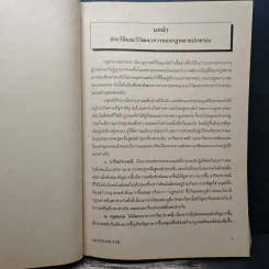 กฎหมายปกครองสำหรับนักศึกษาคณะรัฐศาสตร์ - รศ.ดร.กิจบดี ก้องเบญจภุช รูปที่ 12