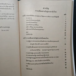 การเปลี่ยนผ่านไปสู่ประชาธิปไตย - รศ.ดร.วัชรี ทรงประทุ รูปที่ 8