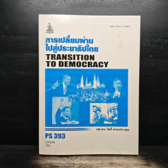 การเปลี่ยนผ่านไปสู่ประชาธิปไตย - รศ.ดร.วัชรี ทรงประทุ รูปที่ 1