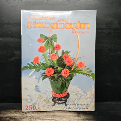 งานใบตองวิจิตร ตองนวลมวลบุปผา - อ.พรยุพรรณ พรสุขสวัสดิ์ รูปที่ 1