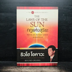 กฎแห่งสุริยะ The Laws of The Sun - ริวโฮ โอคาวา รูปที่ 1