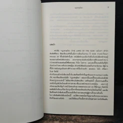 กฎแห่งสุริยะ The Laws of The Sun - ริวโฮ โอคาวา รูปที่ 8
