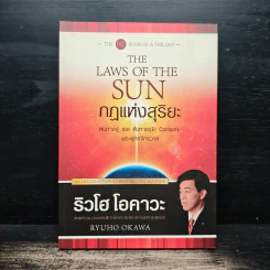 The Laws Of The Sun กฏแห่งสุริยะ - ริวโฮ โอคาวะ รูปที่ 1