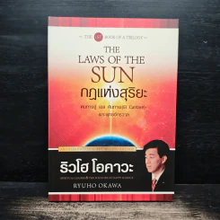 กฎแห่งสุริยะ The Laws of The Sun - ริวโฮ โอคาวา รูปที่ 1