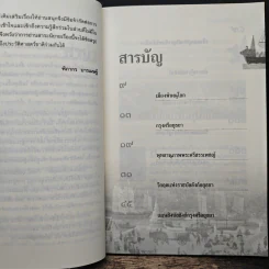 วิกฤตแผ่นดินอยุธยา - ฑิภากร บารเมษฐ์ รูปที่ 7