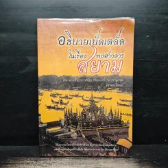 อธิบายเบ็ดเตล็ดในเรื่องพงศาวดารสยาม - พระเจ้าบรมวงศ์เธอ กรมพระดำรงราชานุภาพ