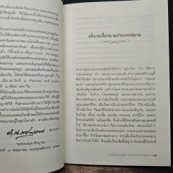 อธิบายเบ็ดเตล็ดในเรื่องพงศาวดารสยาม - พระเจ้าบรมวงศ์เธอ กรมพระดำรงราชานุภาพ รูปที่ 9