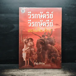 วีรกษัตริย์ แผ่นดินไทย - พิชญพิทักษ์