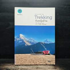 Trekking กับหญิงอ้วน - Muzer Dunn