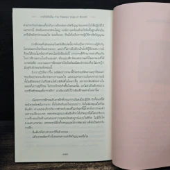 หายใจให้เป็น - Anyen Rinpoche, Allison Choying Zangmo, ธีรา รูปที่ 10