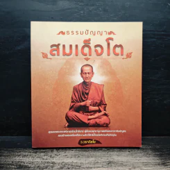 ธรรมปัญญาสมเด็จโต - ว.วราติสโย รูปที่ 1
