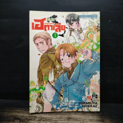 พลังอักษะ เฮตาเลีย เล่ม 1 รูปที่ 1