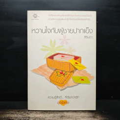 หวานใจกับผู้ชายปากแข็ง - สิรินดา