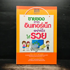 ขายของทางอินเทอร์เน็ตอย่างไรให้รวย - ณัฐดนัย ร่วมชำนาญไพร